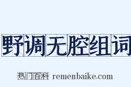 野调无腔组词是什么意思的图片